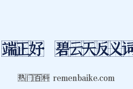 端正好·碧云天反义词是什么意思的图片